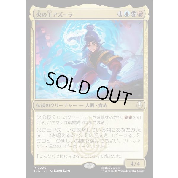 画像1: 火の王アズーラ/Fire Lord Azula (1)