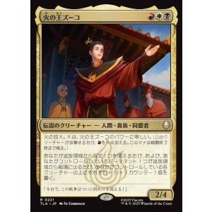 画像: 火の王ズーコ/Fire Lord Zuko