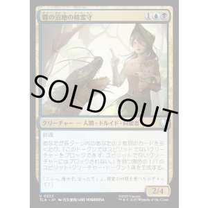 画像: 霧の沼地の精霊守/Foggy Swamp Spirit Keeper