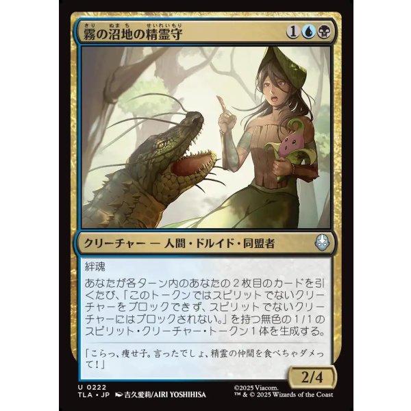 画像1: 霧の沼地の精霊守/Foggy Swamp Spirit Keeper (1)