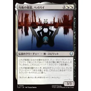 画像: 均衡の精霊、ヘイバイ/Hei Bai, Spirit of Balance