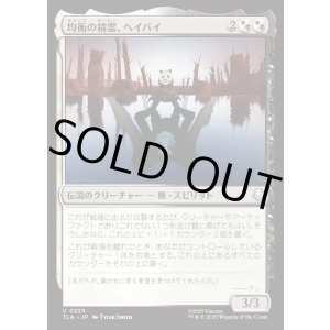 画像: 均衡の精霊、ヘイバイ/Hei Bai, Spirit of Balance