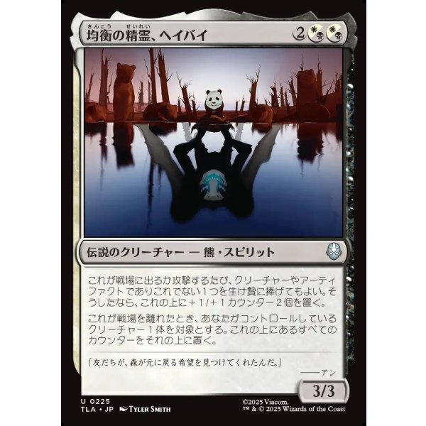 画像1: 均衡の精霊、ヘイバイ/Hei Bai, Spirit of Balance (1)