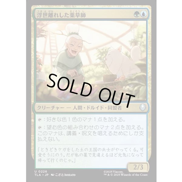 画像1: 浮世離れした薬草師/Hermitic Herbalist (1)