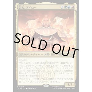 画像: 名人、アイロー/Iroh, Grand Lotus