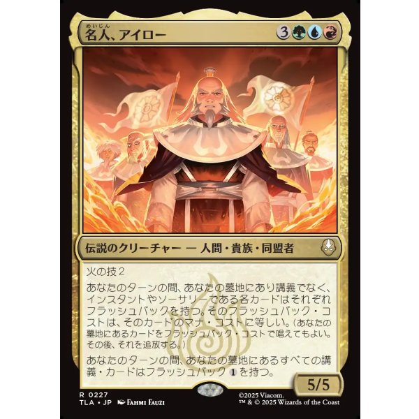 画像1: 名人、アイロー/Iroh, Grand Lotus (1)