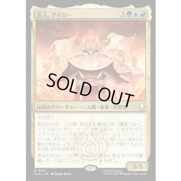 画像1: 名人、アイロー/Iroh, Grand Lotus (1)