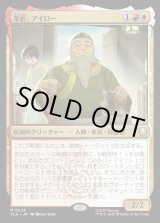 画像: 茶匠、アイロー/Iroh, Tea Master