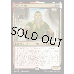 画像: 茶匠、アイロー/Iroh, Tea Master