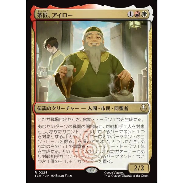 画像1: 茶匠、アイロー/Iroh, Tea Master (1)