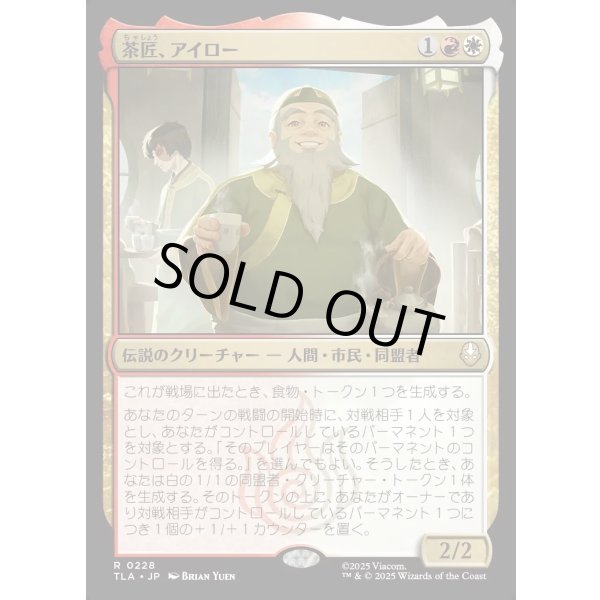 画像1: 茶匠、アイロー/Iroh, Tea Master (1)