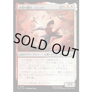 画像: 自由の闘士、ジェット/Jet, Freedom Fighter