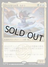 画像: 恐れを知らぬ者、カタラ/Katara, the Fearless