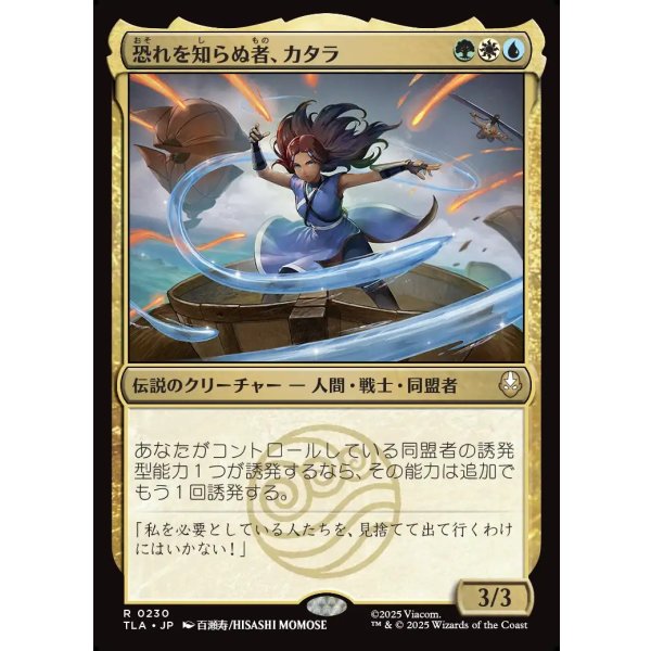 画像1: 恐れを知らぬ者、カタラ/Katara, the Fearless (1)