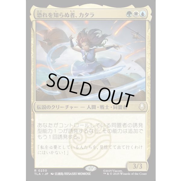 画像1: 恐れを知らぬ者、カタラ/Katara, the Fearless (1)