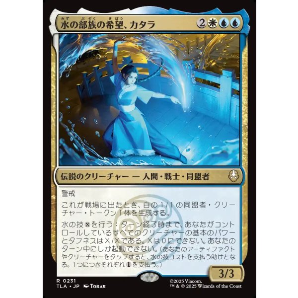 画像1: 水の部族の希望、カタラ/Katara, Water Tribe's Hope (1)