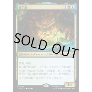 画像: 獅子亀/The Lion-Turtle