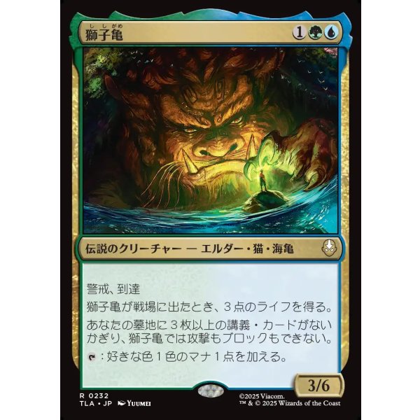 画像1: 獅子亀/The Lion-Turtle (1)