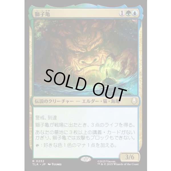 画像1: 獅子亀/The Lion-Turtle (1)