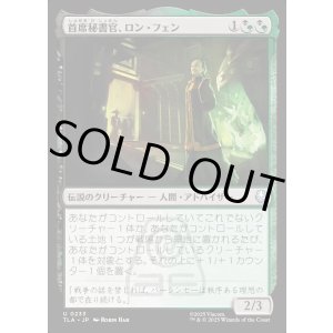 画像: 首席秘書官、ロン・フェン/Long Feng, Grand Secretariat