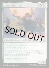 画像: キヨシの戦士、スキ/Suki, Kyoshi Warrior