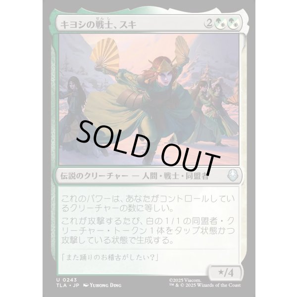 画像1: キヨシの戦士、スキ/Suki, Kyoshi Warrior (1)