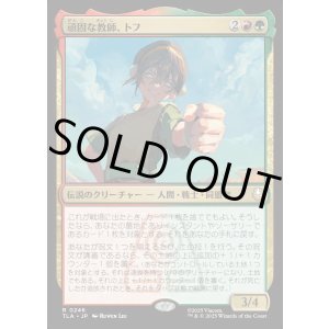 画像: 頑固な教師、トフ/Toph, Hardheaded Teacher