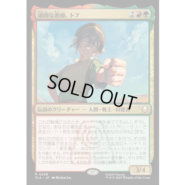 画像1: 頑固な教師、トフ/Toph, Hardheaded Teacher (1)