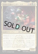 画像: 最初の金属のベンダー、トフ/Toph, the First Metalbender