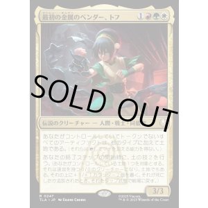 画像: 最初の金属のベンダー、トフ/Toph, the First Metalbender