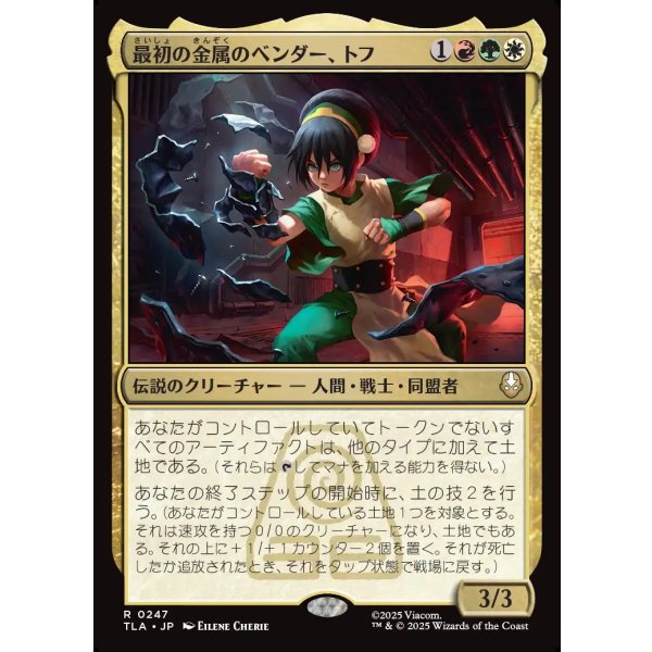 画像1: 最初の金属のベンダー、トフ/Toph, the First Metalbender (1)