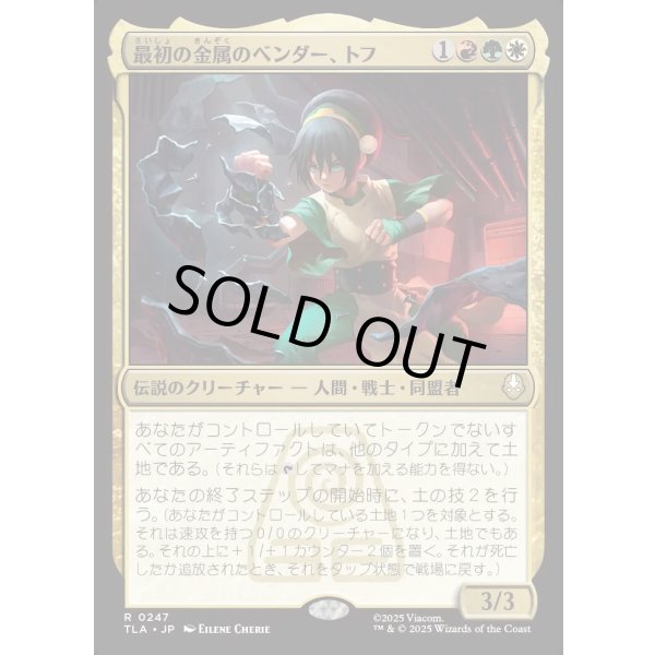 画像1: 最初の金属のベンダー、トフ/Toph, the First Metalbender (1)