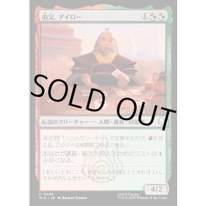 画像: 伯父、アイロー/Uncle Iroh