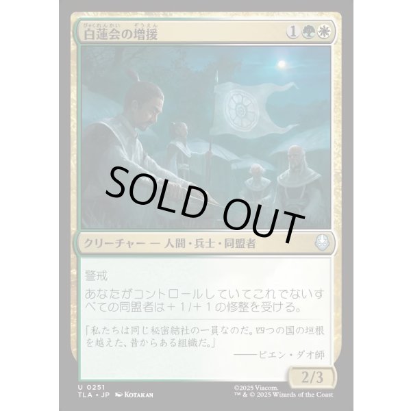 画像1: 白蓮会の増援/White Lotus Reinforcements (1)