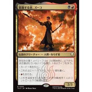 画像: 葛藤する者、ズーコ/Zuko, Conflicted