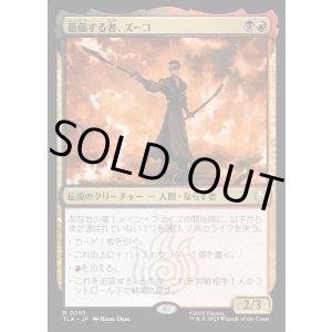 画像: 葛藤する者、ズーコ/Zuko, Conflicted