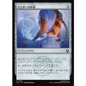 画像: ベンダーの水袋/Bender's Waterskin