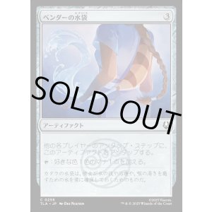 画像: ベンダーの水袋/Bender's Waterskin