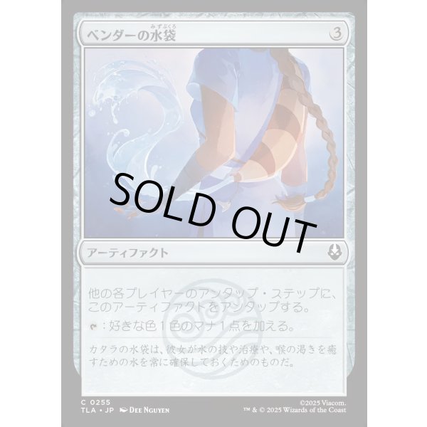 画像1: ベンダーの水袋/Bender's Waterskin (1)