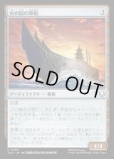 画像: 火の国の軍船/Fire Nation Warship