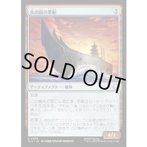 画像: 火の国の軍船/Fire Nation Warship