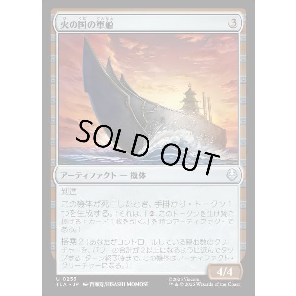 画像1: 火の国の軍船/Fire Nation Warship (1)