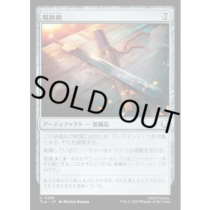 画像: 隕鉄剣/Meteor Sword