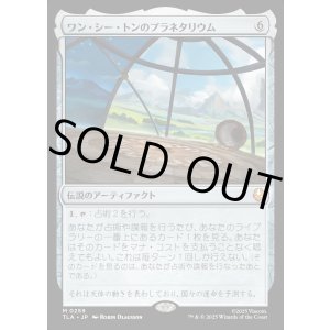 画像: ワン・シー・トンのプラネタリウム/Planetarium of Wan Shi Tong