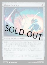 画像: 頼りのブーメラン/Trusty Boomerang