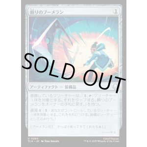 画像: 頼りのブーメラン/Trusty Boomerang