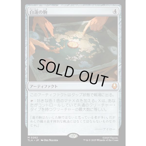 画像1: 白蓮の駒/White Lotus Tile (1)