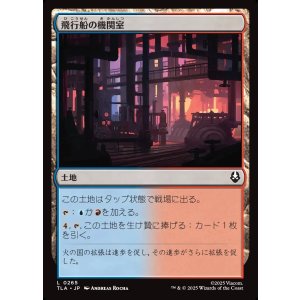 画像: 飛行船の機関室/Airship Engine Room