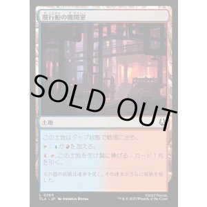 画像: 飛行船の機関室/Airship Engine Room