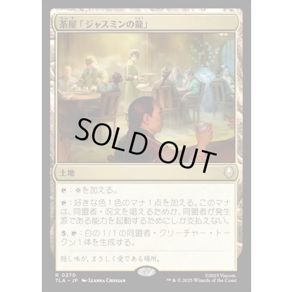 画像1: 茶屋「ジャスミンの龍」/Jasmine Dragon Tea Shop (1)